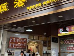 -伍湛记 · 广州老字号(龙津中路店)