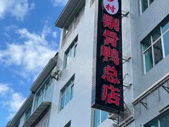 -余庆乡村剔骨鸭(余庆总店)