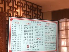 菜单-怡园饭店-餐厅(四望亭店)