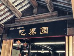 门面-忆秦园小笼包(惠山古镇总店)