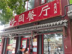 门面-杏园餐厅(阜成门店)