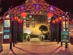 -卫鼎轩·曹公馆(鼓楼店)