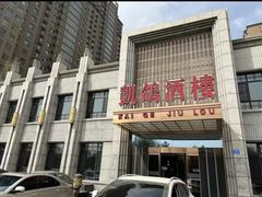 -凯鸽酒楼(大同振兴街店)