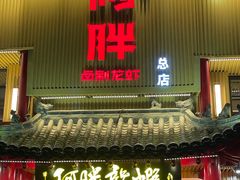 -阿胖龙虾小海鲜(宁国南路总店)