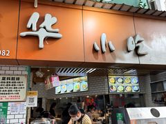 -嘉华小吃(蛇口市场店)