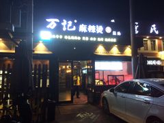 门面-万记麻辣烫国展总店