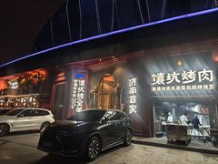 -清真·双公羊·馕坑烤全羊(奥体店)
