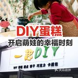 DIY蛋糕～开启萌娃的幸福时刻！