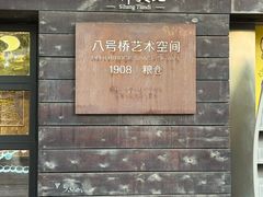 -八号桥艺术空间1908粮仓