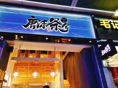 门面-唐沫茶兮(仓山万达金街店)