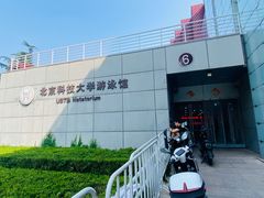 -北京科技大学游泳馆