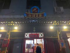 门面-炒豆合作社(东四总店)