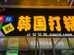 -师任堂韩式食品(总店)