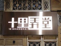 -十里弄堂(K11店)