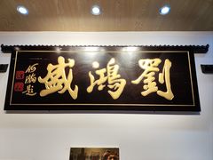 -刘鸿盛(罍街店)