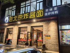 -老北京炸酱面·烤鸭(前门店)