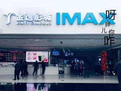 -金逸影城(大悦城IMAX激光店)