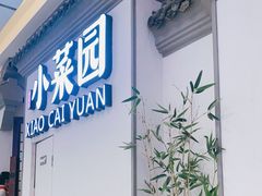 门面-小菜园新徽菜(常州武进吾悦店)