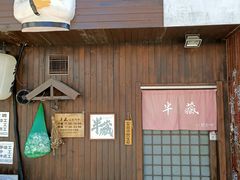 门面-半藏居酒屋(香港花园店)