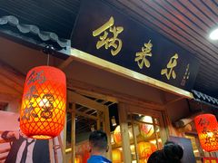 门面-锅来乐地锅鸡(安亭店)