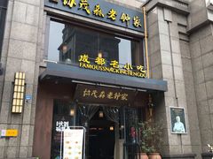 门面-协茂森老钟家(保利店)