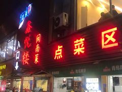 -鑫悦楼煎蟹·16年海鲜大排档