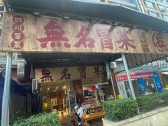-蓉城西二道无名冒菜(西二道街店)