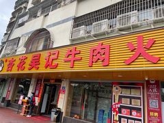 门面-杏花吴记牛肉火锅