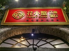 -花小蟹·无锡菜·大闸蟹主题餐厅·评弹表演(南长街店)