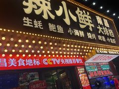 -辣小鲜·南昌大排档(船山路店)