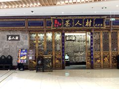 门面-茶人村·宫廷私厨(奥体印象城店)