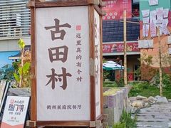-古田村·衢州菜庭院餐厅(天一旗舰店)