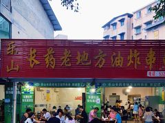 门面-乐山长药老地方油炸串串(峨眉四中店)
