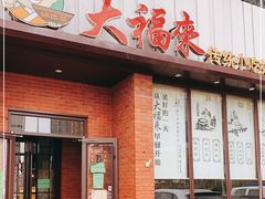 门面-大福来锅巴菜(古文化街店)