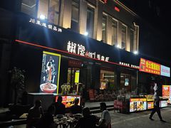 -椒馋小馆(绿源路店)