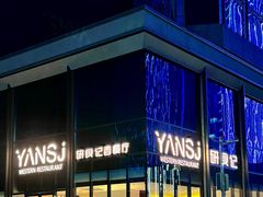 -研食记西餐厅(金融中心店)