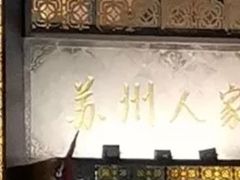 -苏州人家·精致苏帮菜(斜塘店)