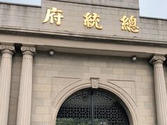 -南京中国近代史遗址博物馆(南京总统府)