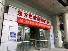 -东方巴黎购物广场