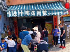 -传说中那条蛋散
