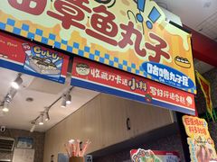 -咕噜咕噜·章鱼小丸子(西湖路店)