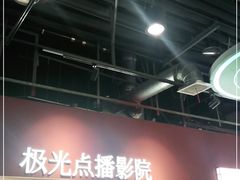 -J·cinema·极光点播影院·杜比影厅(合生汇首创店)