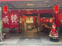 -金系·顺德啫鸡大王(创意产业园店)