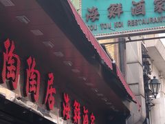 -陶陶居海鲜酒家(新马路店)