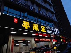 门面-顺德公平靓正特色牛花粥(花都店)
