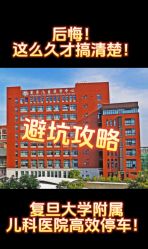 -复旦大学附属儿科医院