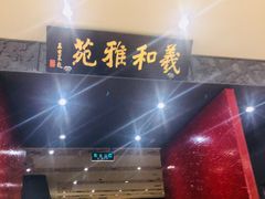 -羲和雅苑•北京烤鸭(平安国际金融中心店)