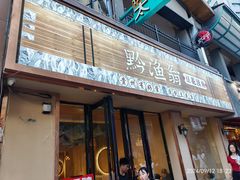 -黔渔翁豆花渎鱼(喷水池店)