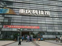 -重庆科技馆