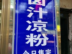门面-清真·宏顺祥卤汁凉粉(大皮院店)